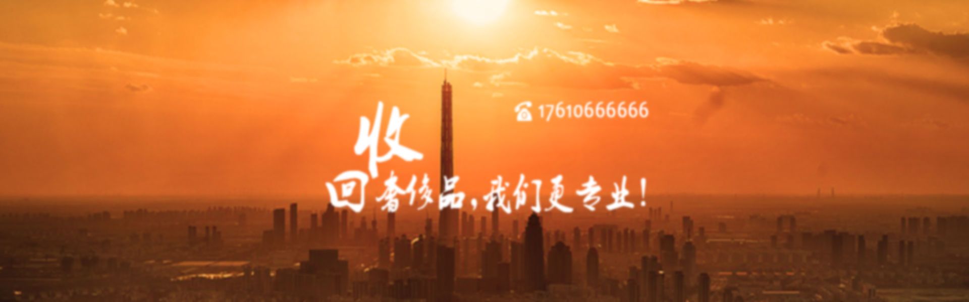 聚珍奢品 聚珍奢品