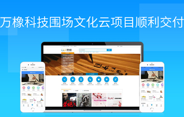 萬橡科技圍場文化云項(xiàng)目順利交付